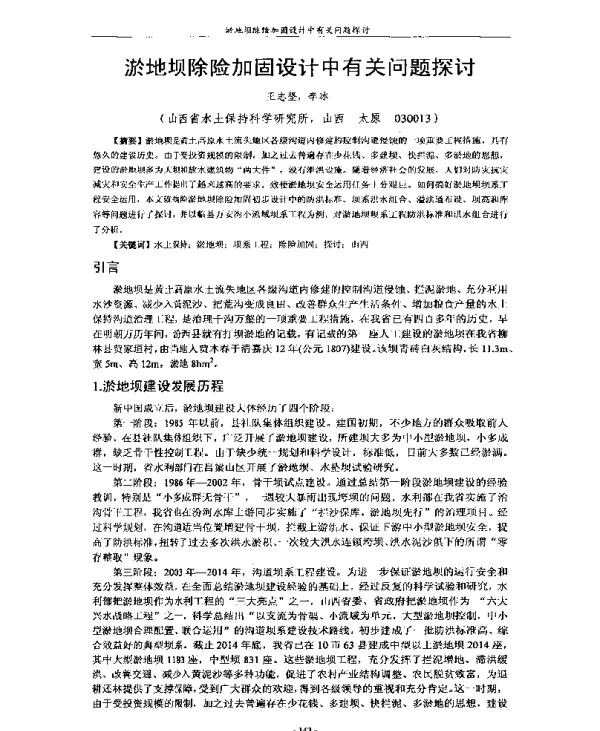 淤地坝除险加固设计中有关问题探讨