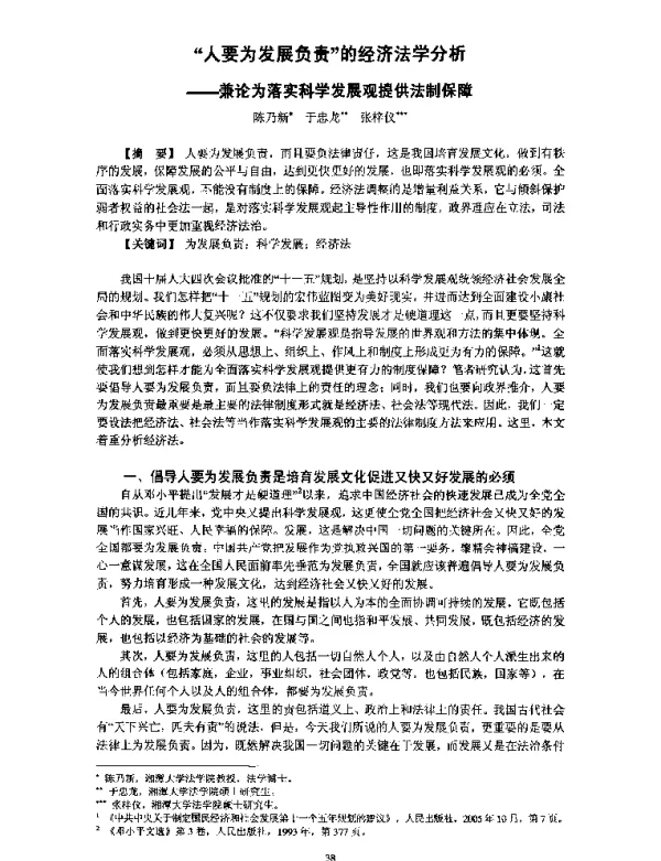 “人要为发展负责”的经济法学分析--兼论为落实科学发展观提供法制保障