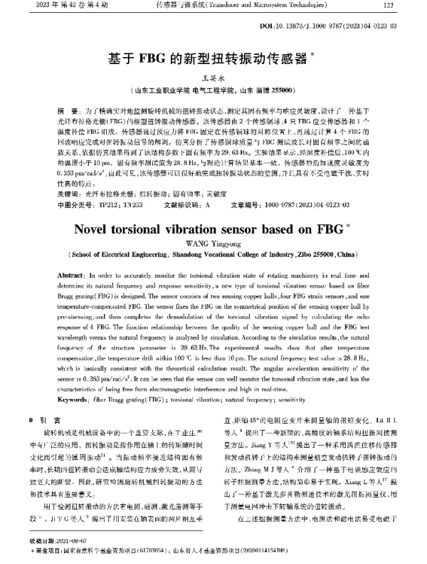 基于FBG的新型扭转振动传感器