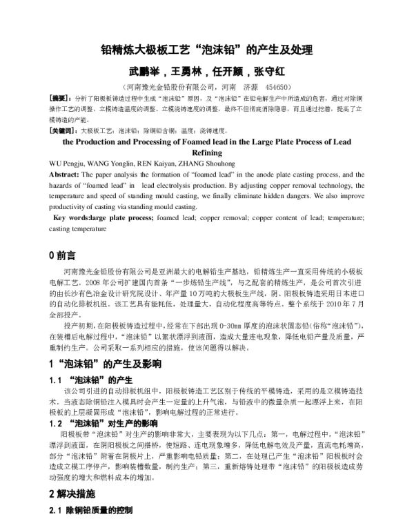 铅精炼大极板工艺“泡沫铅”的产生及处理