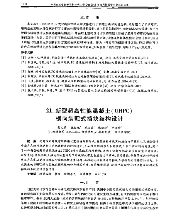 新型超高性能混凝土(UHPC)横向装配式挡块结构设计