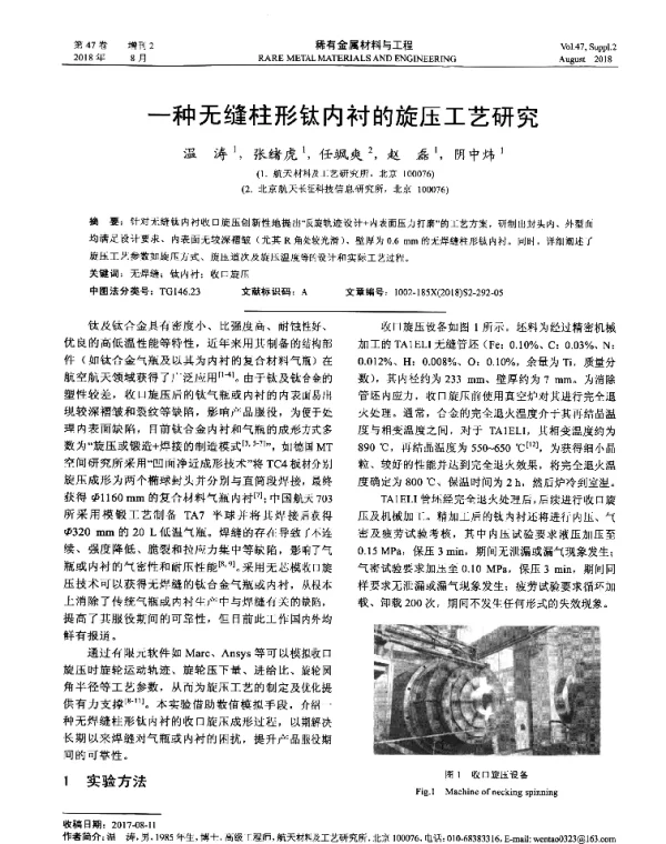 一种无缝柱形钛内衬的旋压工艺研究