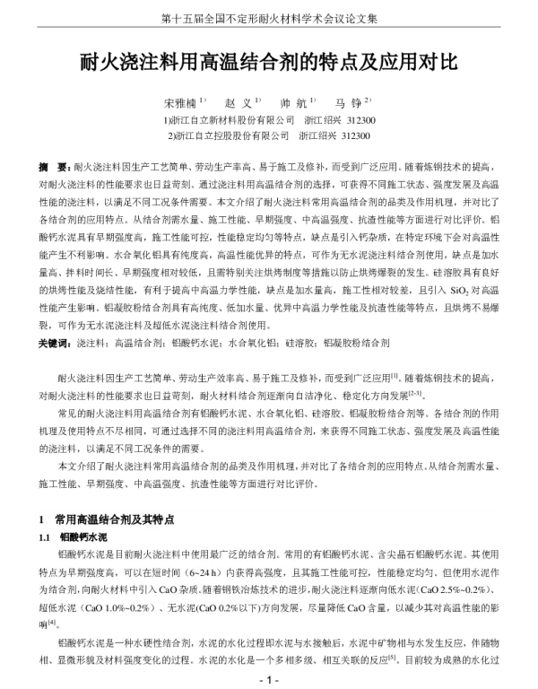 耐火浇注料用高温结合剂的特点及应用对比