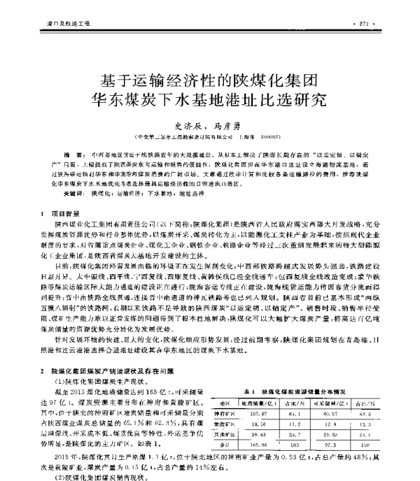 基于运输经济性的陕煤化集团华东煤炭下水基地港址比选研究