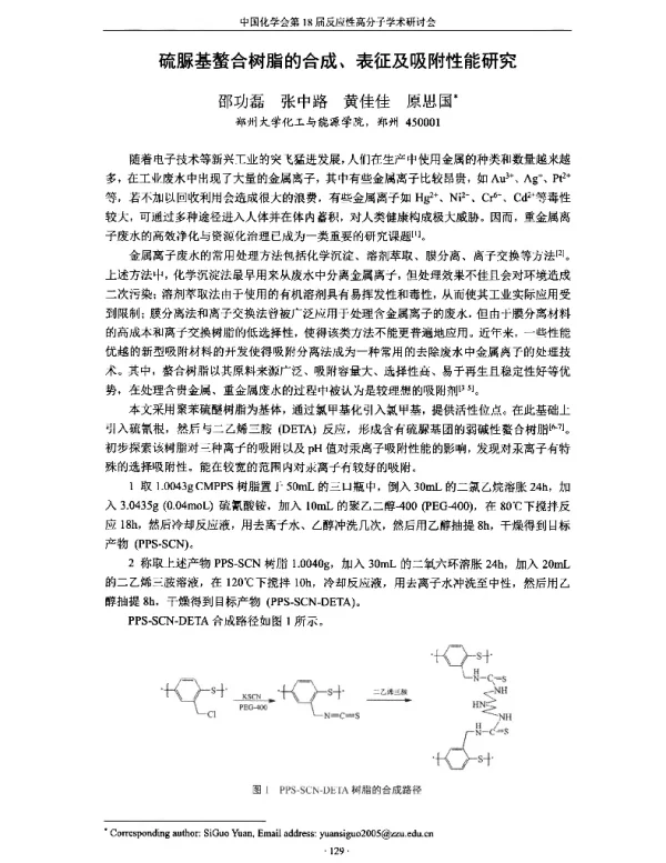 硫脲基螯合树脂的合成、表征及吸附性能研究
