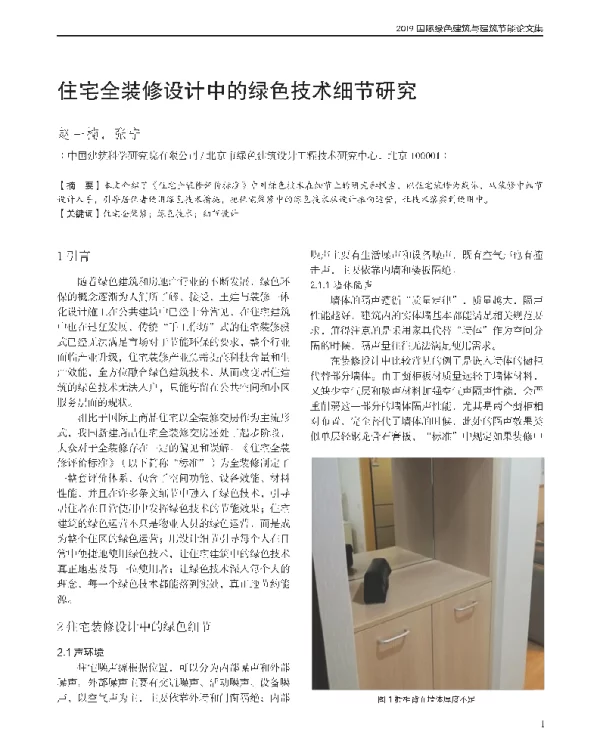 住宅全装修设计中的绿色技术细节研究