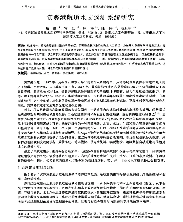 黄骅港航道水文遥测系统研究