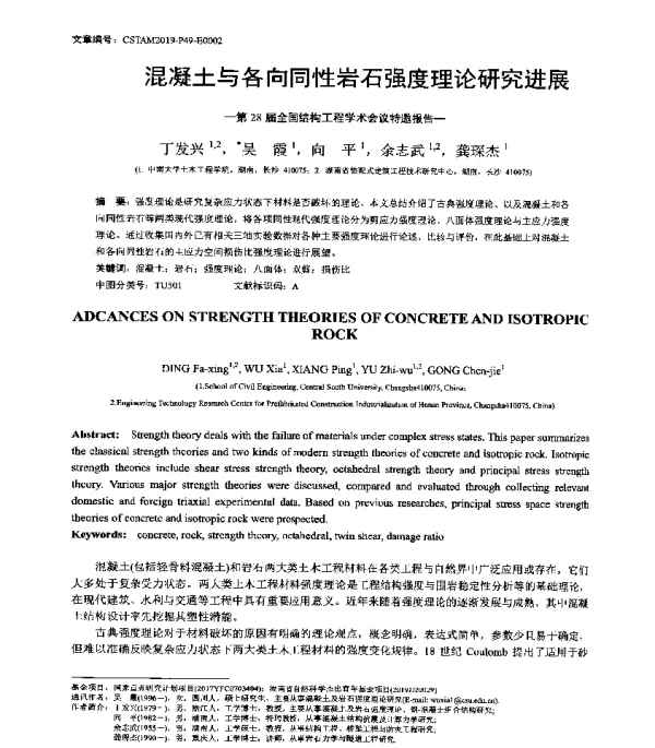 混凝土与各向同性岩石强度理论研究进展