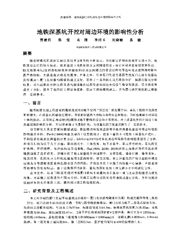 地铁深基坑开挖对周边环境的影响性分析