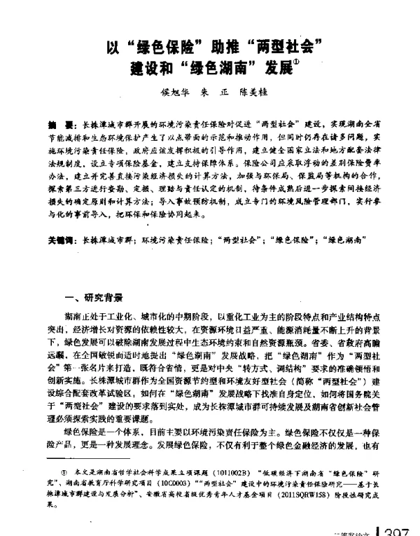 以绿色保险助推两型社会建设和绿色湖南发展