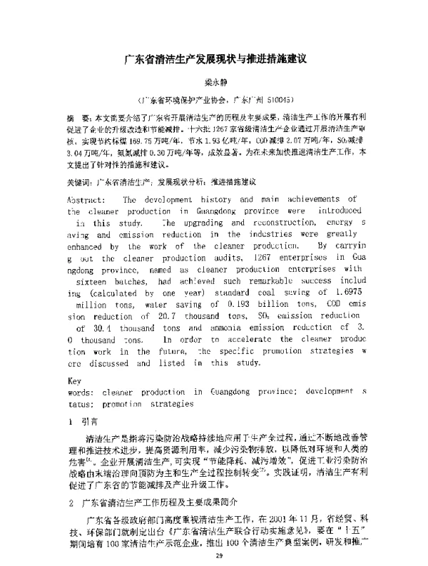 广东省清洁生产发展现状与推进措施建议