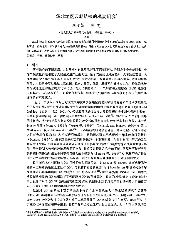 华北地区云凝结核的观测研究