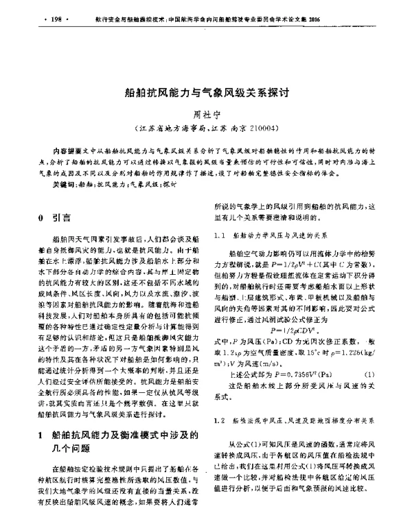 船舶抗风能力与气象风级关系探讨