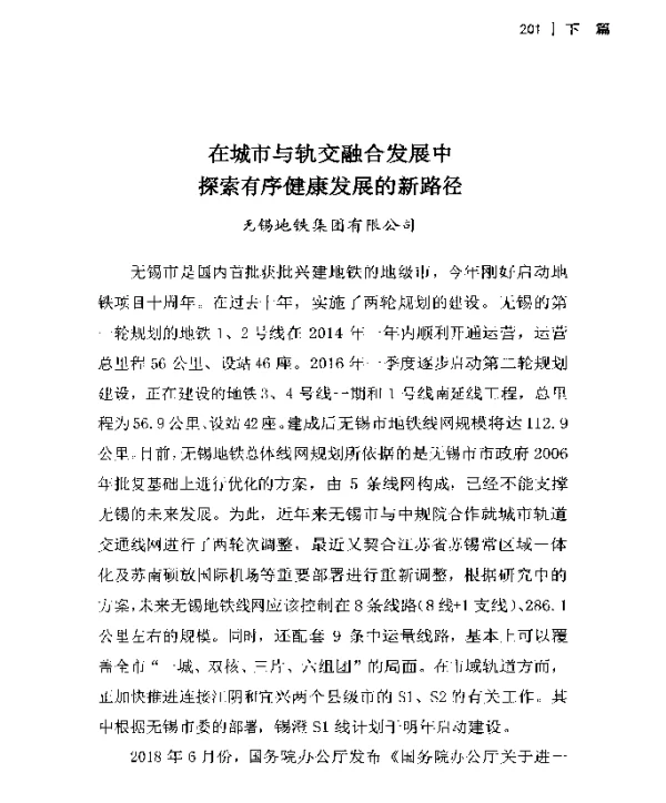 在城市与轨交融合发展中探索有序健康发展的新路径