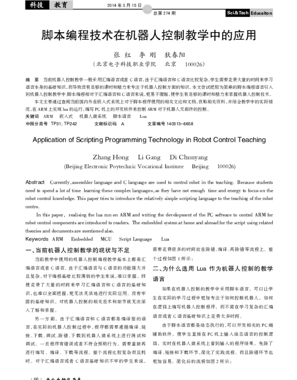 脚本编程技术在机器人控制教学中的应用