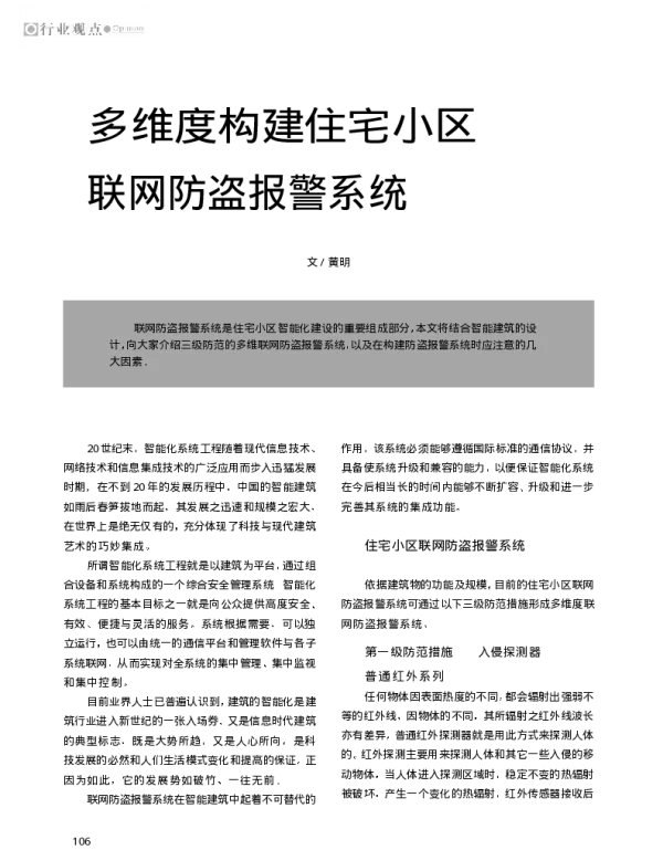 多维度构建住宅小区联网防盗报警系统