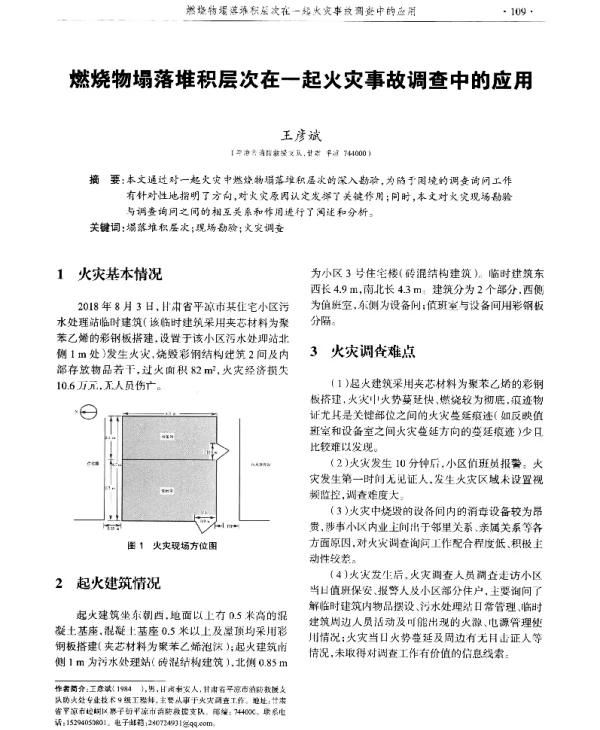 燃烧物塌落堆积层次在一起火灾事故调查中的应用