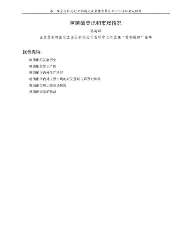 嘧菌酯登记和市场情况
