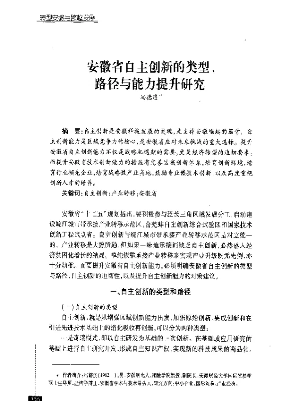 安徽省自主创新的类型、路径与能力提升研究