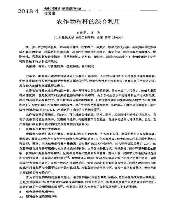 农作物秸秆的综合利用