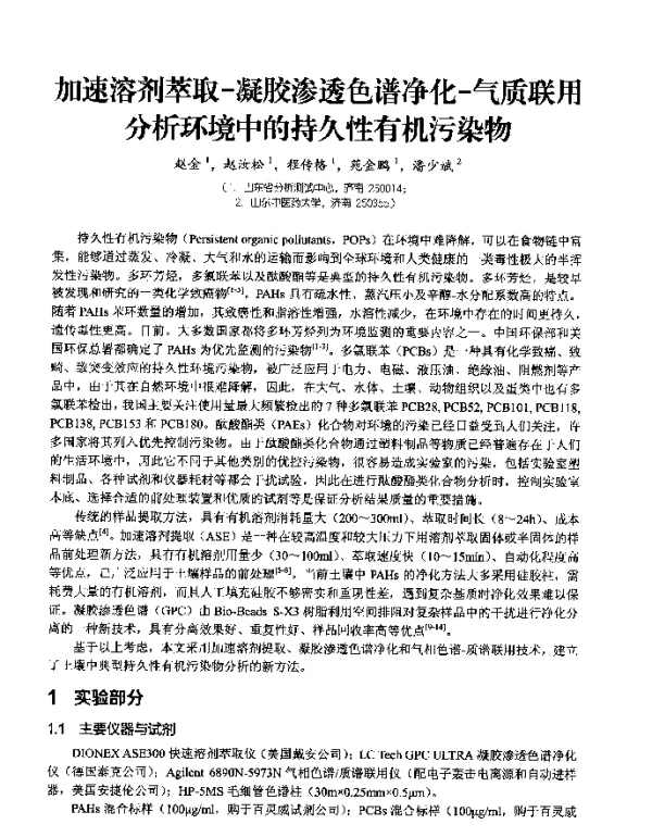 加速溶剂萃取-凝胶渗透色谱净化-气质联用分析环境中的持久性有机污染物