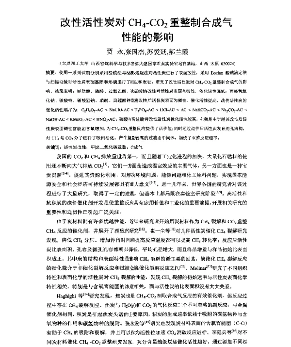改性活性炭对CH4CO2重整制合成气性能的影响