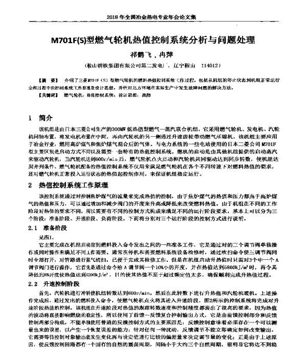 M701F(S)型燃气轮机热值控制系统分析与问题处理