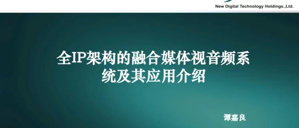 全IP架构的融合媒体视音频系统及其应用介绍