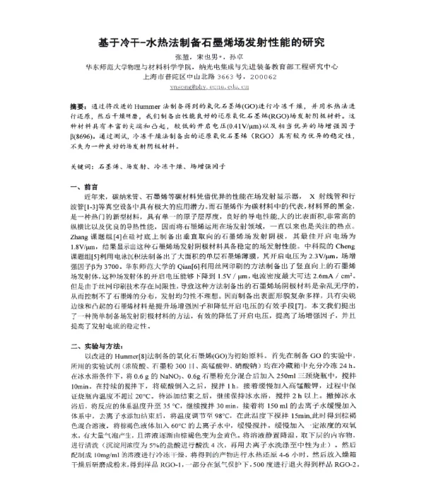 基于冷干-水热法制备石墨烯场发射性能的研究