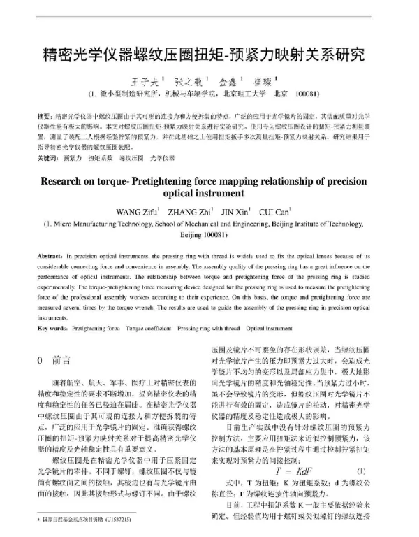精密光学仪器螺纹压圈扭矩-预紧力映射关系研究