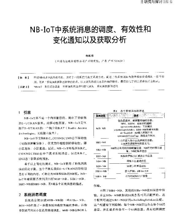 NB-IoT中系统消息的调度、有效性和变化通知以及获取分析