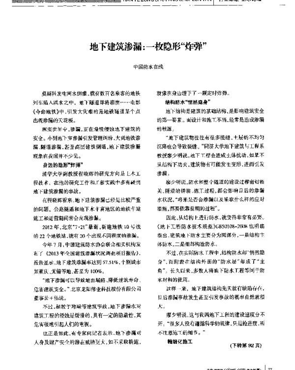 地下建筑渗漏一枚隐形炸弹
