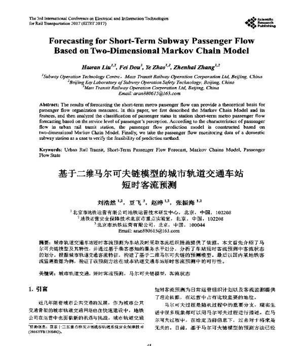 基于二维马尔可夫链模型的城市轨道交通车站短时客流预测