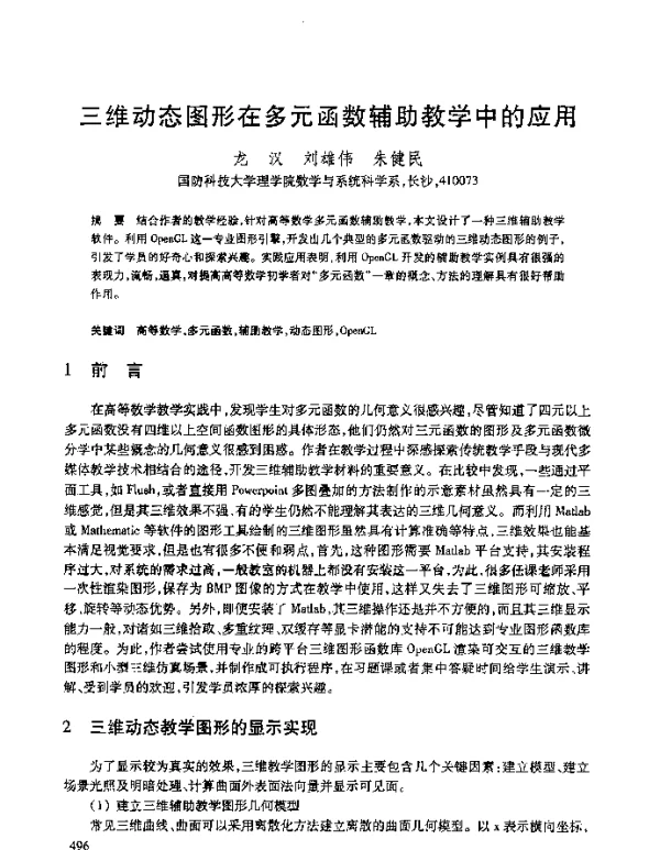 三维动态图形在多元函数辅助教学中的应用