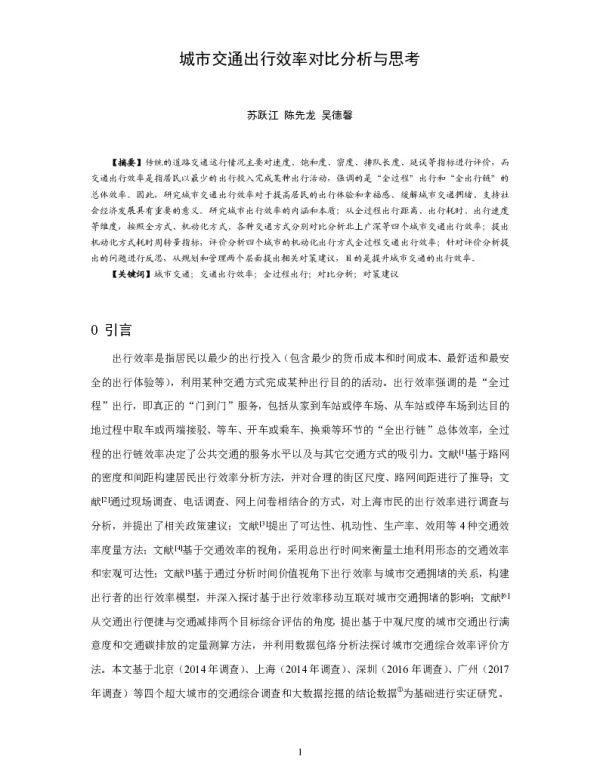 城市交通出行效率对比分析与思考