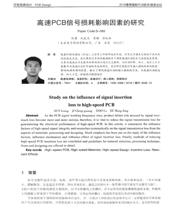 高速PCB信号损耗影响因素的研究