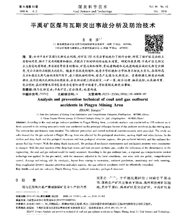 平禹矿区煤与瓦斯突出事故分析及防治技术