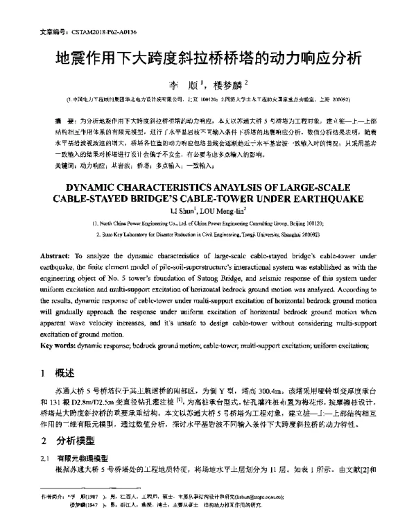 地震作用下大跨度斜拉桥桥塔的动力响应分析