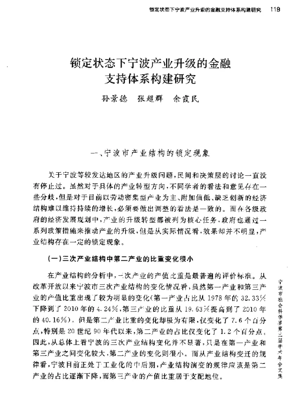 锁定状态下宁波产业升级的金融支持体系构建研究