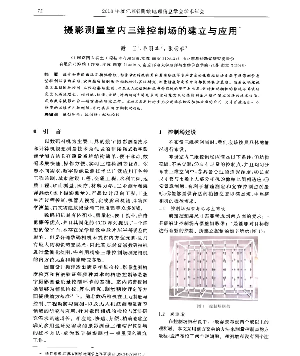 摄影测量室内三维控制场的建立与应用