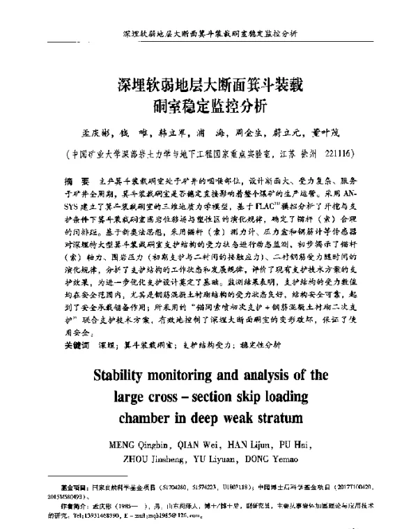 深埋软弱地层大断面箕斗装载硐室稳定监控分析