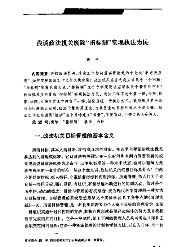 浅谈政法机关废除“指标制”实现执法为民