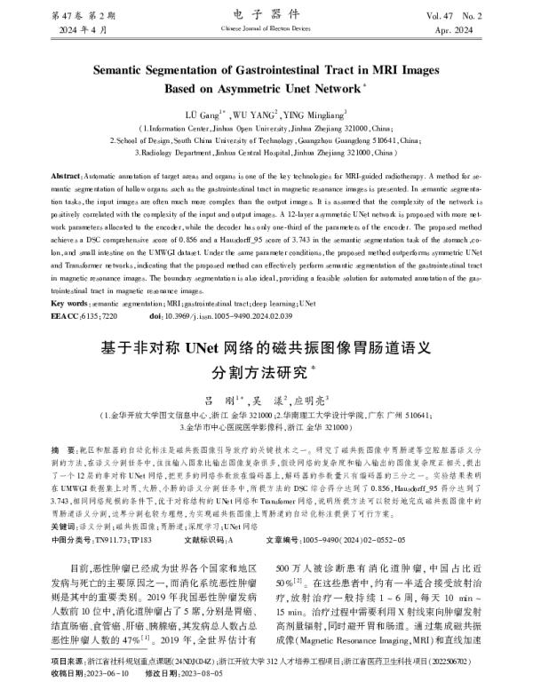 基于非对称UNet网络的磁共振图像胃肠道语义分割方法研究