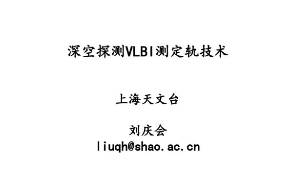 深空探测VLBI测定轨技术