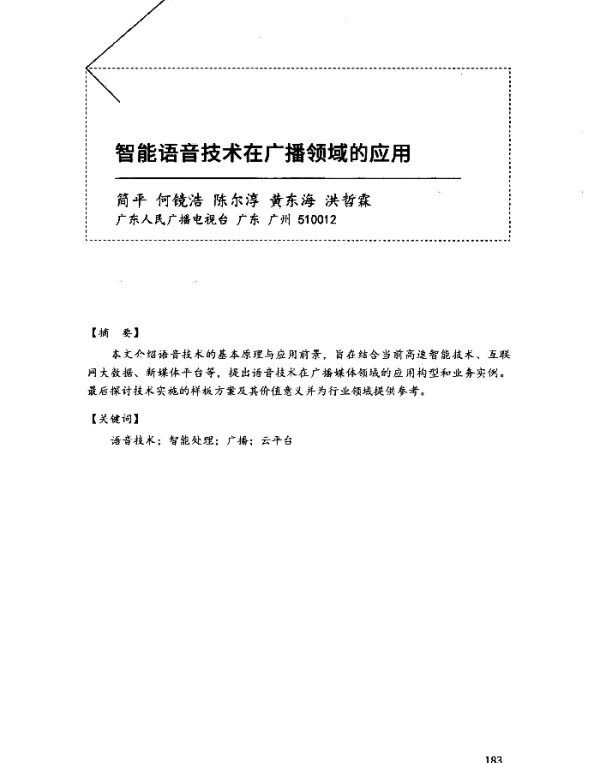 智能语音技术在广播领域的应用