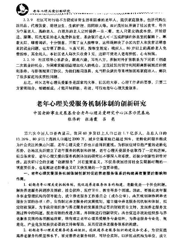 老年心理关爱服务机制体制的创新研究