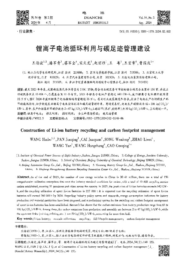 锂离子电池循环利用与碳足迹管理建设