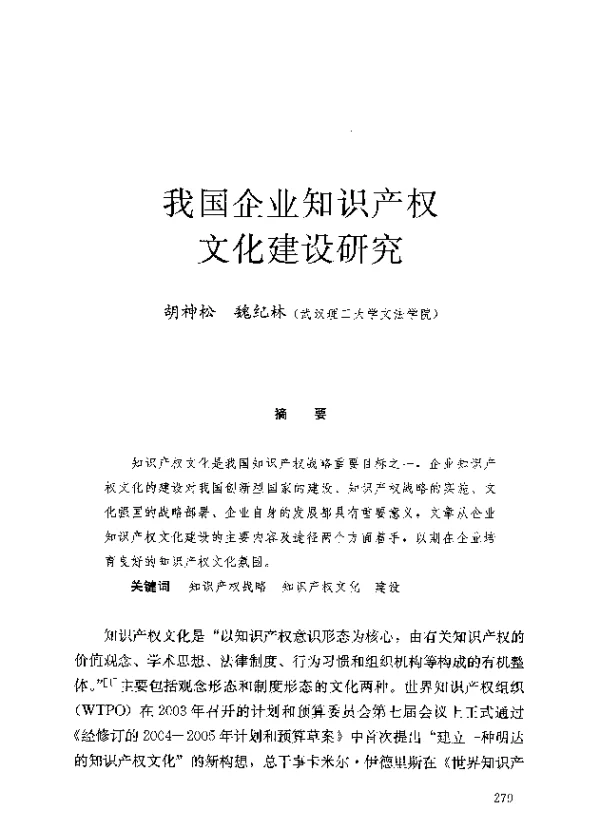 我国企业知识产权文化建设研究