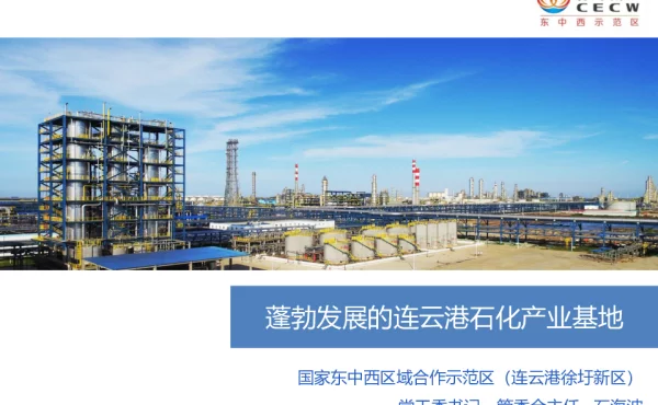 蓬勃发展的连云港石化产业基地