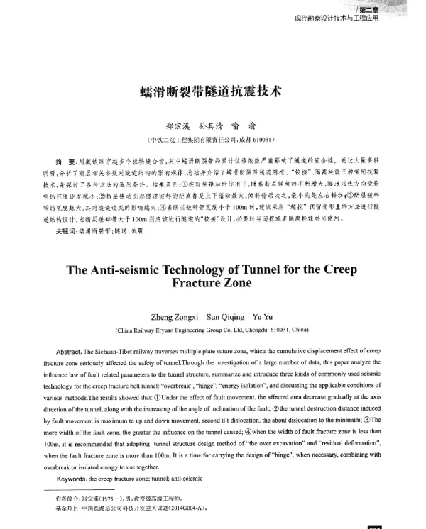 蠕滑断裂带隧道抗震技术